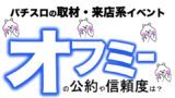 パチスロ 取材イベント ダブルジャッジ の公約や信頼度は 奮闘 リアルサラリーマンの副業実践 知恵blog