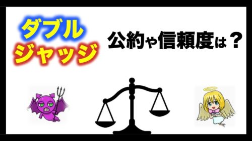 パチスロ 取材イベント ダブルジャッジ の公約や信頼度は 奮闘 リアルサラリーマンの副業実践 知恵blog