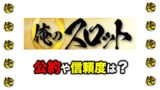 パチスロ 取材イベント ダブルジャッジ の公約や信頼度は 奮闘 リアルサラリーマンの副業実践 知恵blog